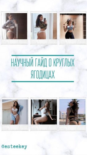 Научный гайд о круглых ягодицах от esteekay_0.jpg